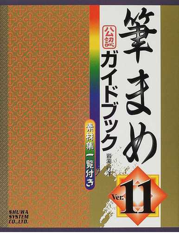 筆まめｖｅｒ １１公認ガイドブックの通販 岩淵 行洋 紙の本 Honto本の通販ストア