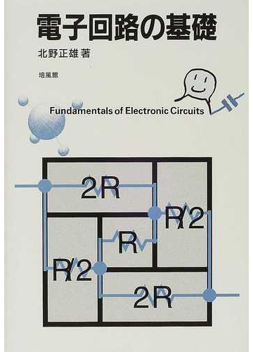 電子回路の基礎の通販 北野 正雄 紙の本 Honto本の通販ストア