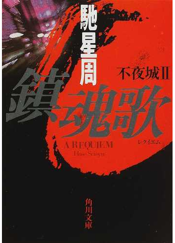 鎮魂歌の通販 馳 星周 角川文庫 紙の本 Honto本の通販ストア