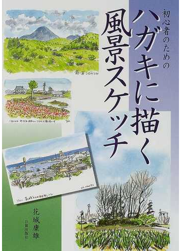 初心者のためのハガキに描く風景スケッチの通販 花城 康雄 紙の本 Honto本の通販ストア