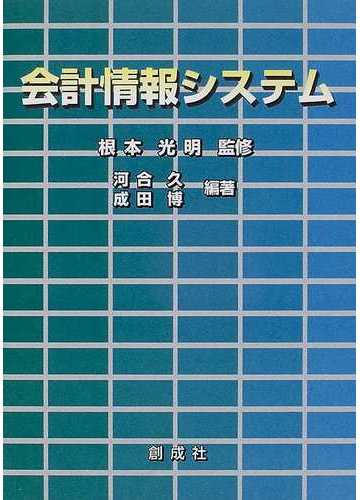 会計情報システム