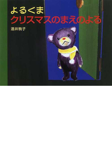 よるくまクリスマスのまえのよるの通販 酒井 駒子 紙の本 Honto本の通販ストア