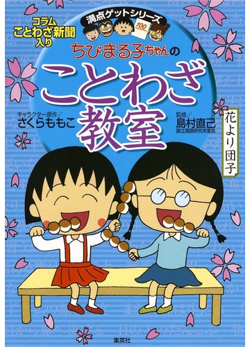 ちびまる子ちゃんのことわざ教室 ことば遊び新聞入りの通販 さくら ももこ 島村 直己 紙の本 Honto本の通販ストア ちびまる子ちゃんのことわざ教室 ことば遊び新聞入りの通販 さくら ももこ 島村 直己 紙の本 Honto本の通販ストア