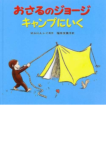 おさるのジョージキャンプにいくの通販 ｍ レイ ｈ ａ レイ 紙の本 Honto本の通販ストア