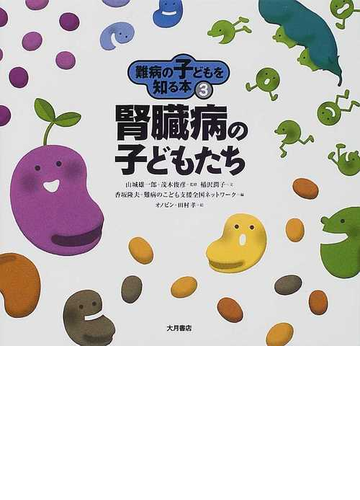 難病の子どもを知る本 ３ 腎臓病の子どもたちの通販 稲沢 潤子 山城 雄一郎 紙の本 Honto本の通販ストア