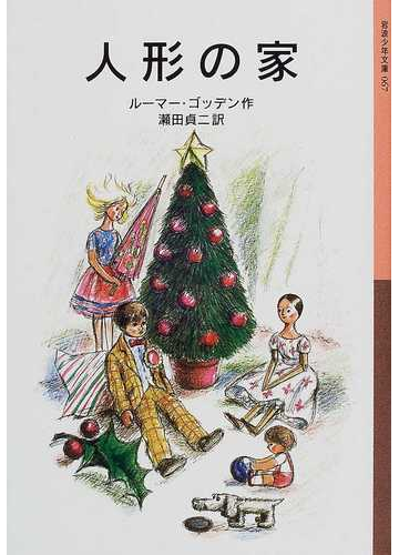 人形の家 新版の通販 ルーマー ゴッデン 瀬田 貞二 岩波少年文庫 紙の本 Honto本の通販ストア