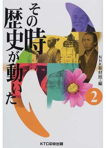 その時歴史が動いた ２の通販 ｎｈｋ取材班 紙の本 Honto本の通販ストア