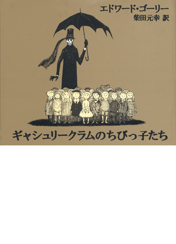 ギャシュリークラムのちびっ子たち または遠出のあとでの通販 エドワード ゴーリー 柴田 元幸 小説 Honto本の通販ストア