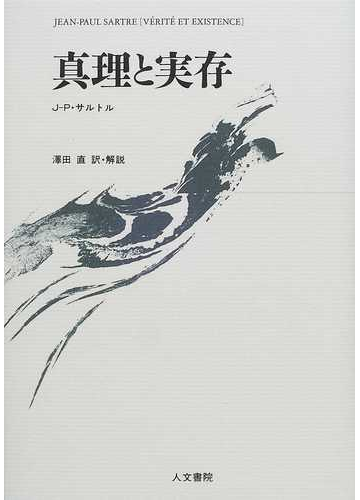 真理と実存の通販 ｊ ｐ サルトル 沢田 直 紙の本 Honto本の通販ストア