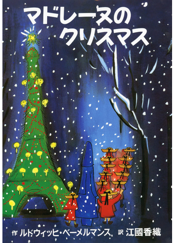 マドレーヌのクリスマスの通販 ルドウィッヒ ベーメルマンス 江国 香織 紙の本 Honto本の通販ストア