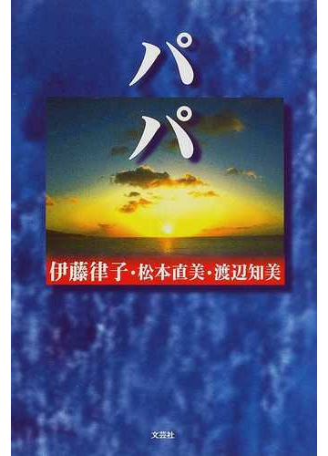 パパの通販 伊藤 律子 松本 直美 小説 Honto本の通販ストア