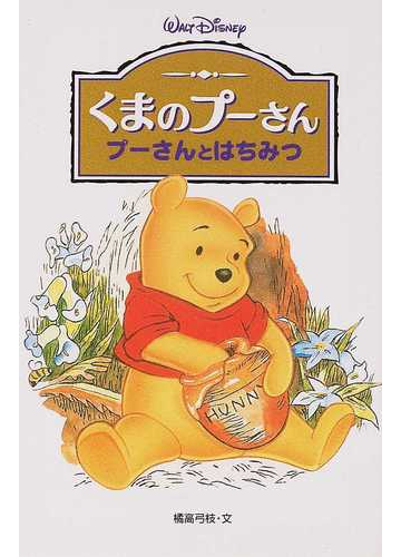 くまのプーさん プーさんとはちみつの通販 ａ ａ ミルン 橘高 弓枝 紙の本 Honto本の通販ストア