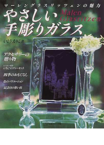 やさしい手彫りガラス マーレングラスリッツェンの魅力の通販 いとう えりこ 紙の本 Honto本の通販ストア