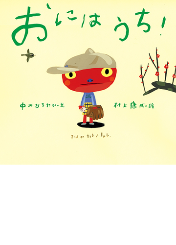 おにはうち の通販 中川 ひろたか 村上 康成 紙の本 Honto本の通販ストア おにはうち の通販 中川 ひろたか 村上 康成 紙の本 Honto本の通販ストア