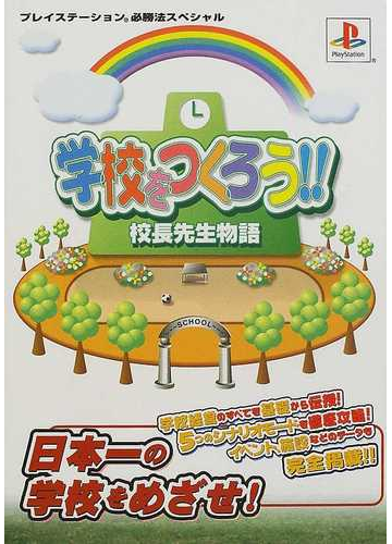 学校をつくろう 校長先生物語の通販 紙の本 Honto本の通販ストア