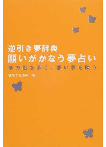 願いがかなう夢占い 逆引き夢辞典 夢の謎を解く 悪い夢を祓うの通販 梶原 まさゆめ 紙の本 Honto本の通販ストア