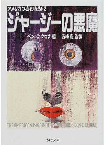 ジャージーの悪魔の通販 ベン c クロウ 西崎 憲 ちくま文庫 紙の本 Honto本の通販ストア ジャージーの悪魔の通販 ベン c クロウ 西崎 憲 ちくま文庫 紙の本 Honto本の通販ストア