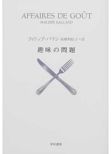 趣味の問題の通販 フィリップ バラン 高橋 利絵子 小説 Honto本の通販ストア
