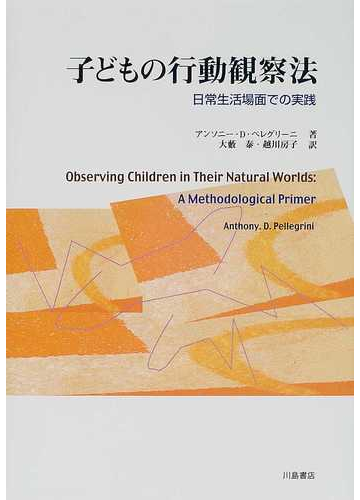 子どもの行動観察法 日常生活場面での実践の通販 アンソニーｄ ペレグリーニ 大藪 泰 紙の本 Honto本の通販ストア