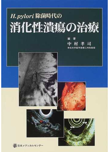 ｈ ｐｙｌｏｒｉ除菌時代の消化性潰瘍の治療の通販 中村 孝司 紙の本 Honto本の通販ストア