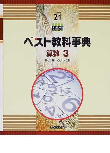 ベスト教科事典 改訂新版 算数３ 数と計算 式と２つの量の通販 紙の本 Honto本の通販ストア