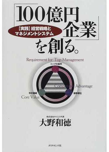 １００億円企業 を創る 実践 経営戦略とマネジメントシステムの通販 大野 和徳 紙の本 Honto本の通販ストア