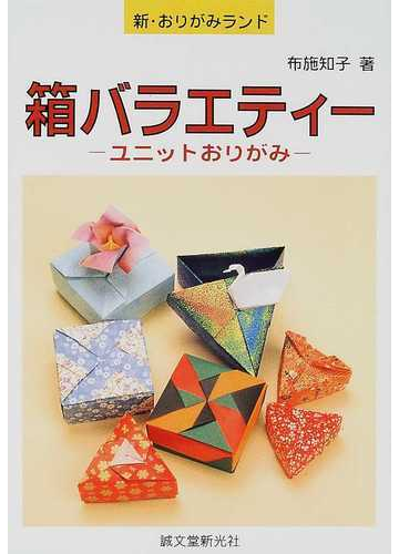 箱バラエティー ユニットおりがみの通販 布施 知子 紙の本 Honto本の通販ストア