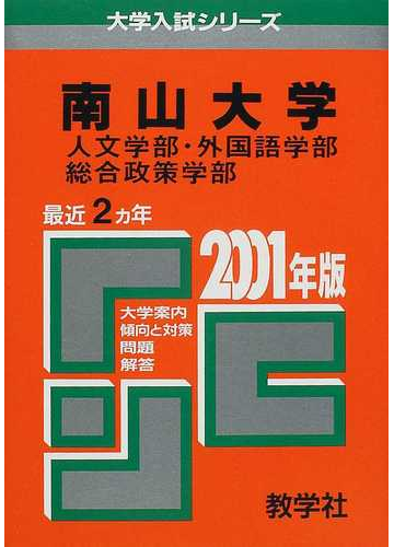 南山大学人文学部 外国語学部 総合政策学部 問題と対策の通販 紙の本 Honto本の通販ストア