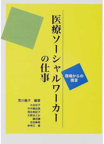 医療ソーシャルワーカーの仕事 現場からの提言の通販 荒川 義子 大谷 京子 紙の本 Honto本の通販ストア