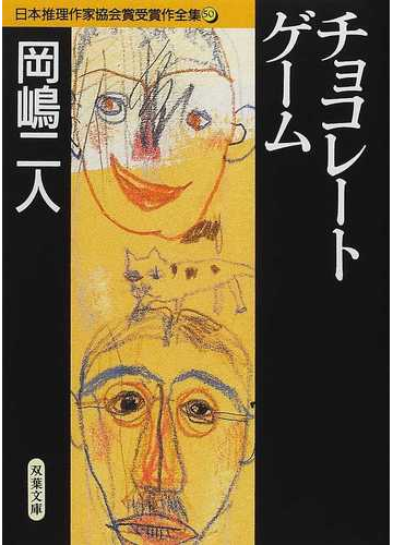 日本推理作家協会賞受賞作全集 ５０ チョコレートゲームの通販 岡嶋 二人 双葉文庫 紙の本 Honto本の通販ストア