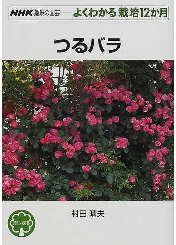 つるバラの通販 村田 晴夫 紙の本 Honto本の通販ストア