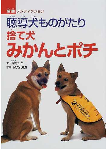 捨て犬みかんとポチ 聴導犬ものがたりの通販 有馬 もと ｍａｙｕｍｉ 紙の本 Honto本の通販ストア