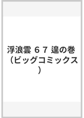 浮浪雲 ６７ ビッグコミックス の通販 ジョージ秋山 ビッグコミックス コミック Honto本の通販ストア