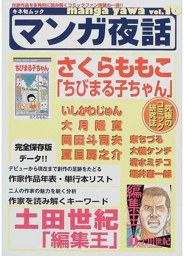 マンガ夜話 ｖｏｌ １０ 特集さくらももこ ちびまる子ちゃん 土田世紀 編集王 の通販 コミック Honto本の通販ストア