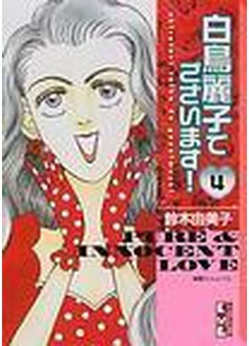 白鳥麗子でございます 講談社漫画文庫 4巻セットの通販 鈴木 由美子 講談社漫画文庫 紙の本 Honto本の通販ストア