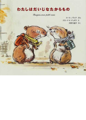 わたしはだいじなたからものの通販 カール ノラック クロード ｋ デュボワ 紙の本 Honto本の通販ストア