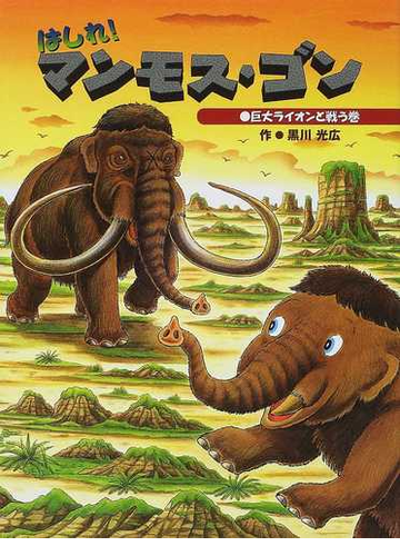 はしれ マンモス ゴン 巨大ライオンと戦う巻の通販 黒川 光広 紙の本 Honto本の通販ストア