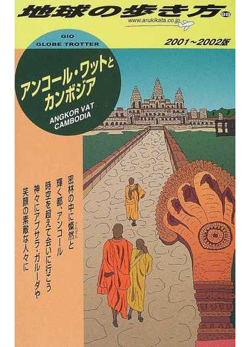 地球の歩き方 ２００１ ２００２版 ９８ アンコール ワットとカンボジアの通販 地球の歩き方 編集室 紙の本 Honto本の通販ストア