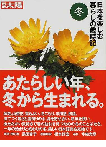 日本を楽しむ暮らしの歳時記 美しい日本の 美しい日本語集 冬の通販 小説 Honto本の通販ストア