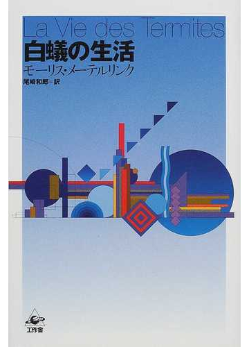 白蟻の生活 改訂版の通販 ｍ メーテルリンク 尾崎 和郎 紙の本 Honto本の通販ストア