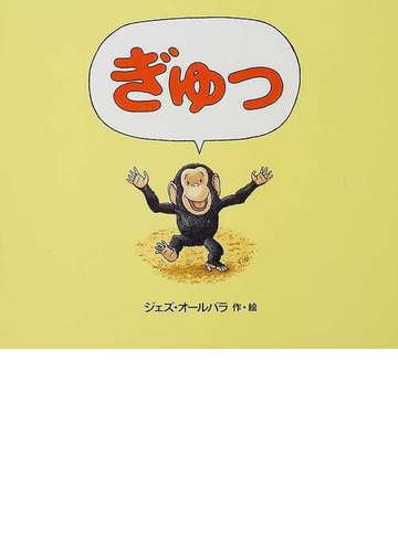 ぎゅっの通販 ジェズ オールバラ 紙の本 Honto本の通販ストア