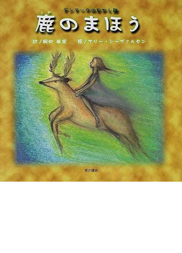 鹿のまほう デンマークのむかし話の通販 岡田 美里 サリー シーヴァルセン 紙の本 Honto本の通販ストア