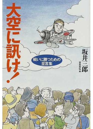 大空に訊け 戦いに勝つための至言集の通販 坂井 三郎 世良 光弘 紙の本 Honto本の通販ストア