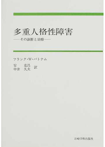 多重人格性障害 その診断と治療の通販 フランク ｗ パトナム 安 克昌 紙の本 Honto本の通販ストア