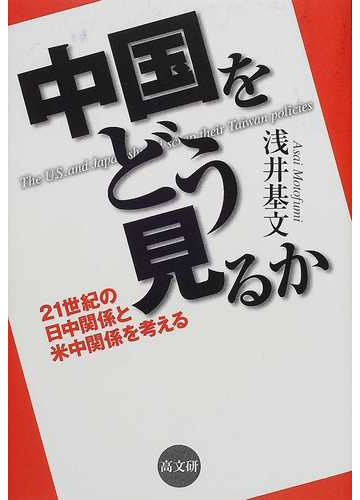 中国をどう見るか ２１世紀の日中関係と米中関係を考えるの通販 浅井 基文 紙の本 Honto本の通販ストア
