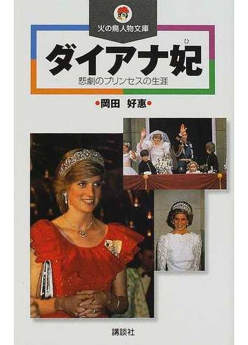 ダイアナ妃 悲劇のプリンセスの生涯の通販 岡田 好惠 紙の本 Honto本の通販ストア