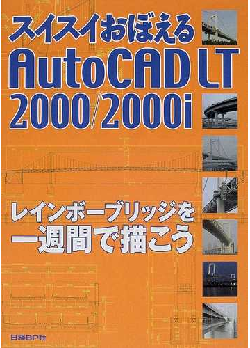 スイスイおぼえるＡｕｔｏＣＡＤ ＬＴ ２０００／２０００ｉ レインボーブリッジを一週間で描こう