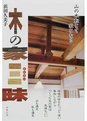 木の家三昧の通販 浜田 久美子 紙の本 Honto本の通販ストア