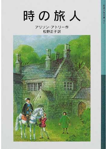 時の旅人 新版の通販 アリソン アトリー 松野 正子 岩波少年文庫 紙の本 Honto本の通販ストア