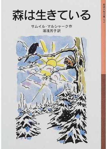 森は生きている 新版の通販 サムイル マルシャーク 湯浅 芳子 岩波少年文庫 紙の本 Honto本の通販ストア